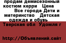 продам демисезонный костюм керри › Цена ­ 1 000 - Все города Дети и материнство » Детская одежда и обувь   . Тверская обл.,Удомля г.